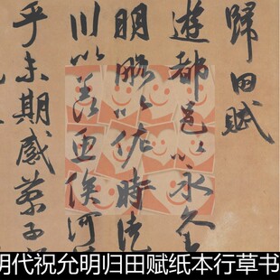 VRJ明代祝允明归田赋纸本行草书高清书法作品素材资料参考1