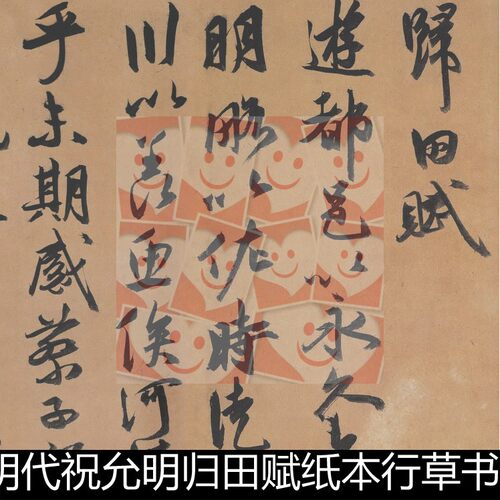 VRJ明代祝允明归田赋纸本行草书高清书法作品素材资料参考1