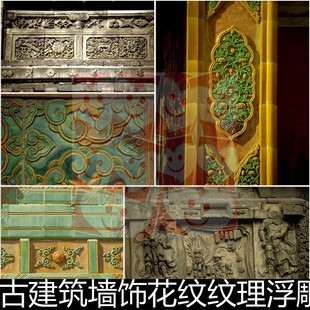FLR古建筑墙饰花纹纹理浮雕刻局部特写墙面装 饰非高清小图素材