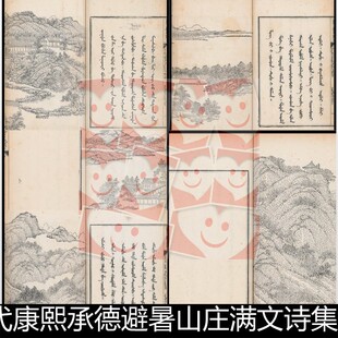 XLQ清代康熙承德避暑山庄满文诗集版画插图非高清小图素材资料