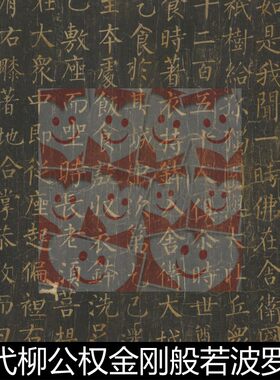 VMU唐代柳公权金刚般若波罗蜜经拓本卷轴唐拓本高清书法作品素材