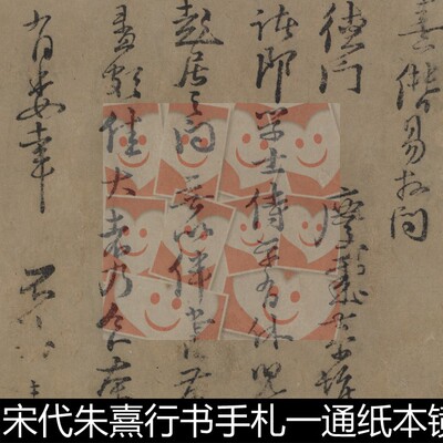 VLN宋代朱熹行书手札一通纸本镜心高清书法作品素材资料参考1