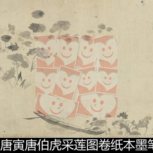 WBM明代唐寅唐伯虎采莲图卷纸本墨笔高清素材资料参考1 845MB