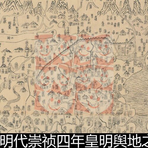 FPT明代崇祯四年皇明舆地之图非高清图文素材资料参考1 335MB