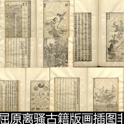 FAL中国古典文学名作屈原离骚古籍版画插图非高清小图素材资料