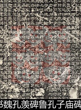 UHR古代隶书魏孔羡碑鲁孔子庙碑曹植撰拓片书法作品高清素材资料