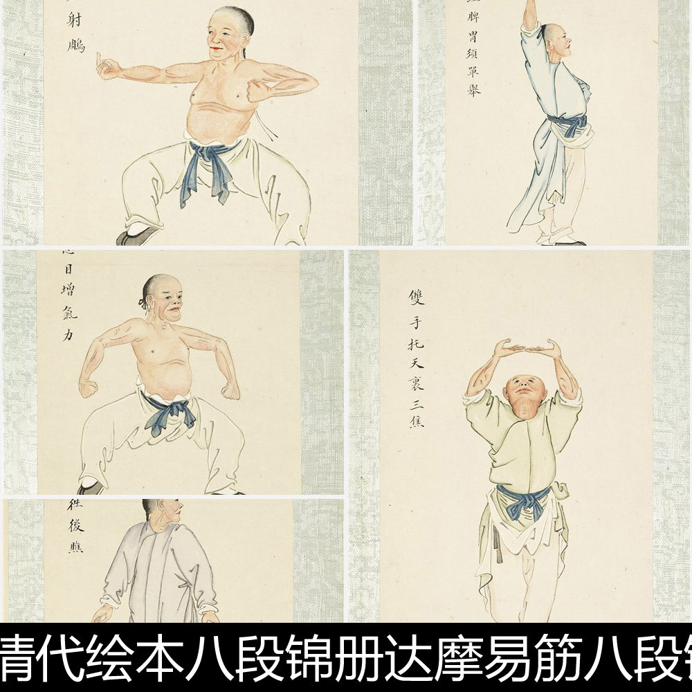 ayj中国民间健身法清代绘本八段锦册达摩易筋八段锦非高清素材