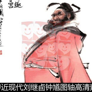 WWU近现代刘继卣钟馗图轴高清素材资料参考1 1.12GB TIF格式