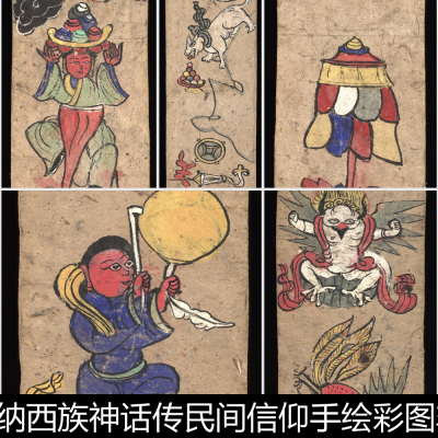 CGN云南少数民族纳西族神话传民间信仰手绘彩图非高清素材资料