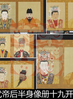 UZD古代明代帝后半身像册非高清小图素材资料参考19