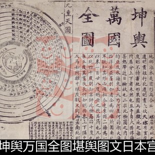 VZS明代利玛窦李之藻坤舆万国全图堪舆图文日本宫城高清素材资料