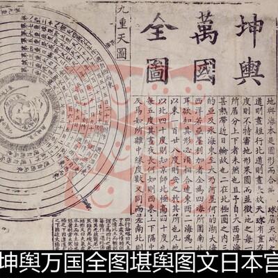 VZS明代利玛窦李之藻坤舆万国全图堪舆图文日本宫城高清素材资料