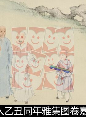 WNE清代佚名清人乙丑同年雅集图卷嘉庆十年1805年非高清小图素材