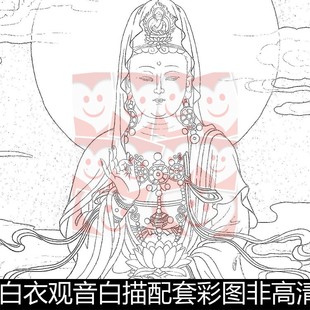 ULW传统文化人物白衣观音白描配套彩图非高清小图素材资料参考