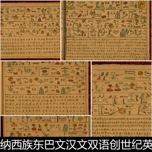 DDO云南丽江纳西族东巴文汉文双语创世纪英雄史诗非高清素材资