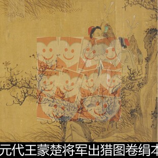 VHU元代王蒙楚将军出猎图卷绢本高清素材资料参考1 191MB