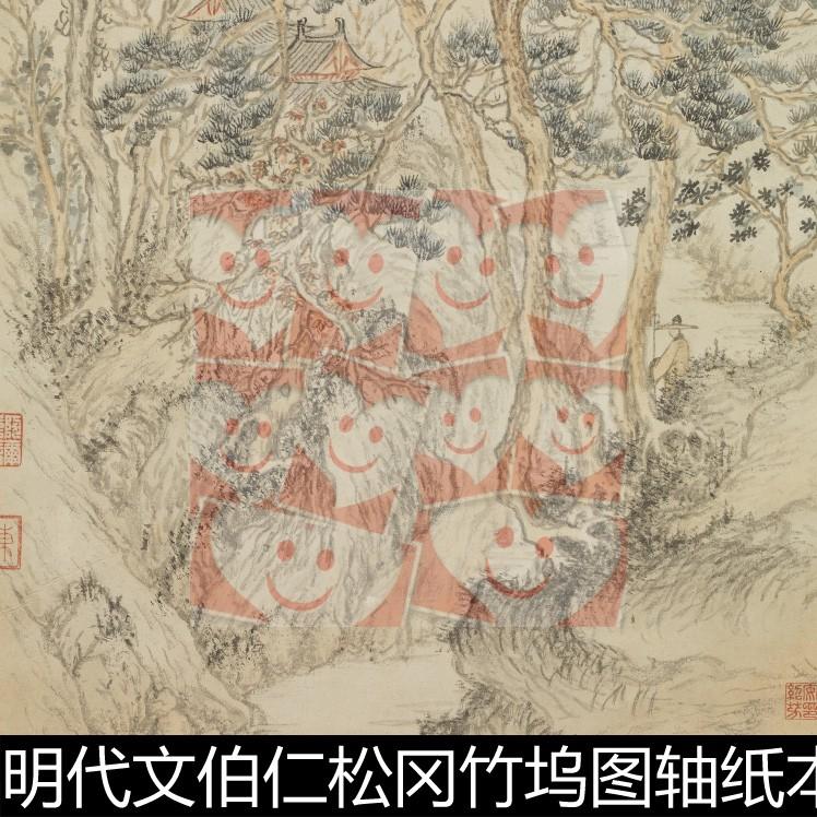VYT明代文伯仁松冈竹坞图轴分辨率72非高清小图拼接图素材资料