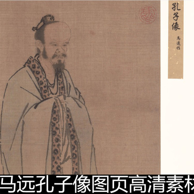BCF宋代马远孔子像图页高清素材资料参考1 68.1MB TIF格式
