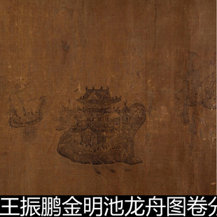 DFI元代王振鹏金明池龙舟图卷分辨率180素材资料参考1 179MB