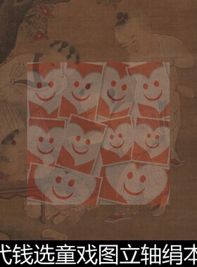 VIW元代钱选童戏图立轴绢本高清素材资料参考1 311MB TIF格式