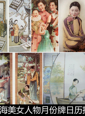 EYV三四十年代老上海美女月份牌日历挂历广告宣传海报非高清素材
