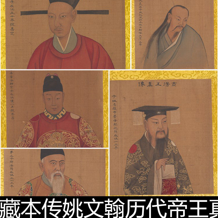 baf清宫藏本传姚文翰历代帝王真像彩绘绢本高清素材参考90
