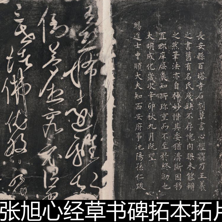 FEZ唐代张旭心经草书碑拓本拓片高清书法作品素材资料参考1