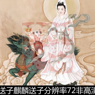 WXS古代民间民俗观音送子麒麟送子分辨率72非高清小图素材资料