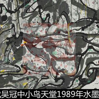 WKC近现代吴冠中小鸟天堂1989年水墨设色非高清小图素材资料参考