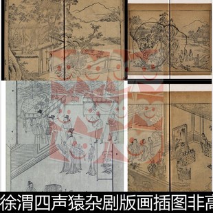 XLM明代徐渭四声猿杂剧版画插图非高清小图素材资料参考