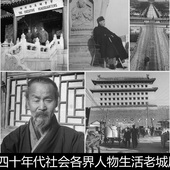 ECJ老北京四十年代人物生活老城风情事物平凡日常非高清小图素材