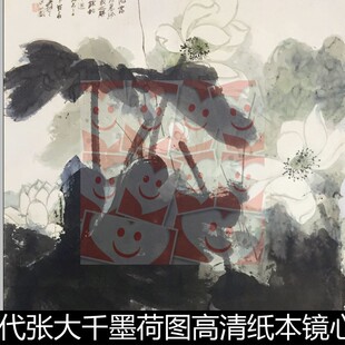 UFK近现代张大千墨荷图高清纸本镜心1964年作素材资料参考1 257MB