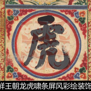 UDC朝鲜王朝龙虎啸条屏风彩绘装饰画绘字符集高清素材资料参考