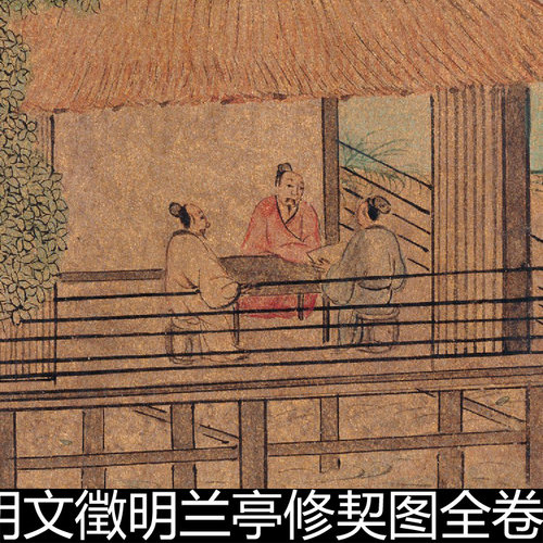 BVD明代文征明文徵明兰亭修契图全卷纸本高清素材资料参考1 230MB