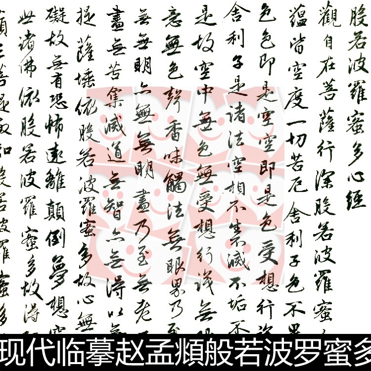 VBW近现代临赵孟頫般若波罗蜜多心经分辨率72非高清小图书法素材