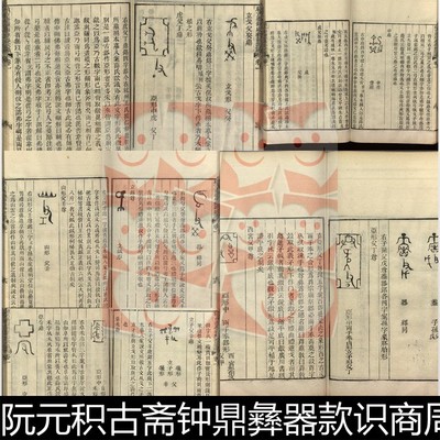 WIN清代阮元积古斋钟鼎彝器款识商周秦汉魏晋款识版画插图素材