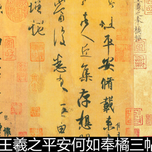 DGF晋代王羲之平安何如奉橘三帖高清书法作品素材资料参考