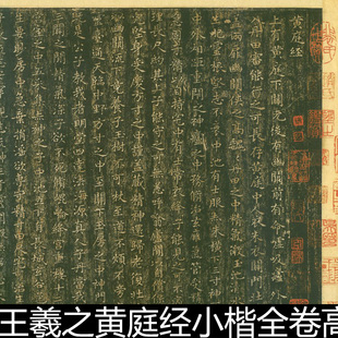 DFE晋代王羲之黄庭经小楷全卷高清书法作品素材资料参考