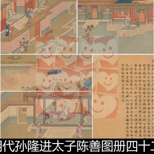 FSJ明代孙隆进太子陈善图册四十二页高清古代人物故事场景素材