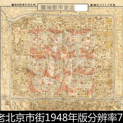 DUB老北京市街1948年版分辨率72历史文献图文资料参考资料参考