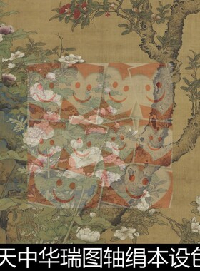 VXB元代佚名元人画天中华瑞图轴绢本设色非高清小图素材资料参考