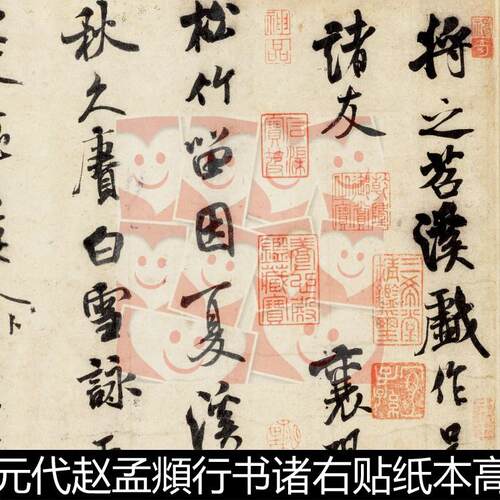 WZP元代赵孟頫行书诸右贴纸本高清书法作品素材资料参考1 549MB