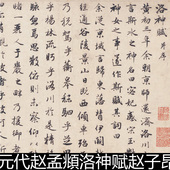 DFH元 代赵孟頫洛神赋赵子昂行书全卷高清书法作品素材资料参考