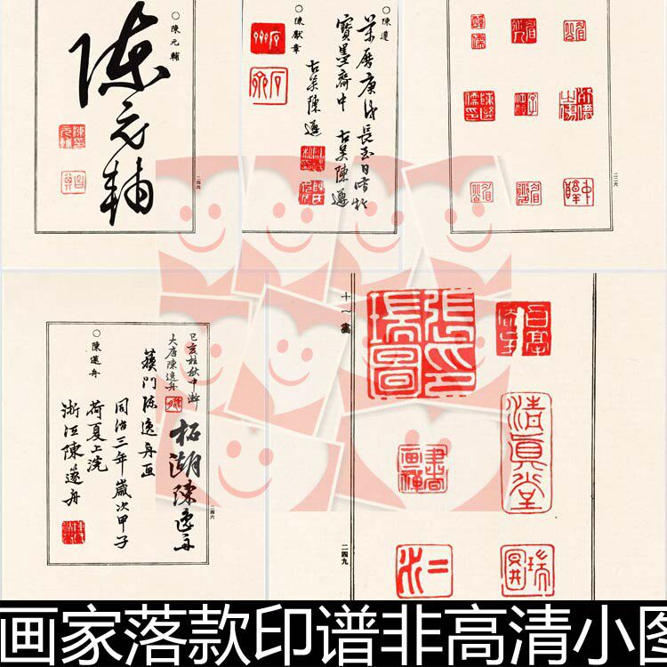 fpb古代画家落款印谱非高清小图素材金石印谱篆刻闲章印章素材