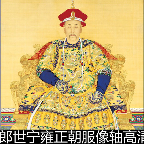 DJS清代郎世宁雍正朝服像轴高清小图素材资料参考1 57.7MB