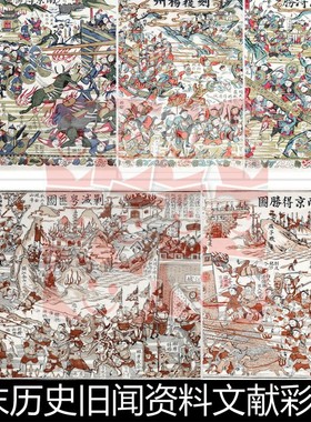 VJZ清末旧闻资料文献彩绘木刻版画年画分辨率72非高清小图素材