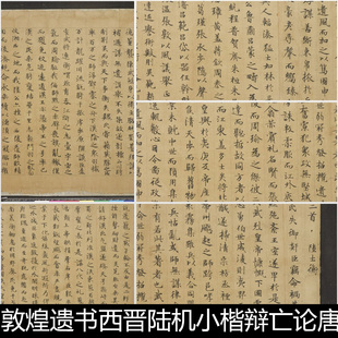 DVM敦煌遗书西晋陆机小楷辩亡论唐人写经卷手稿分断非高清素材