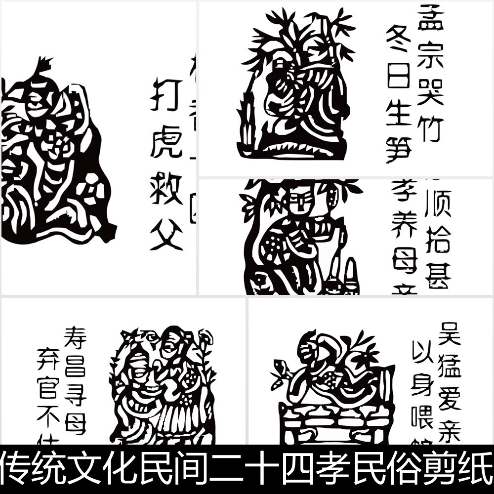 DQH中国传统文化民间二十四孝民俗剪纸矢量设计素材资料参考