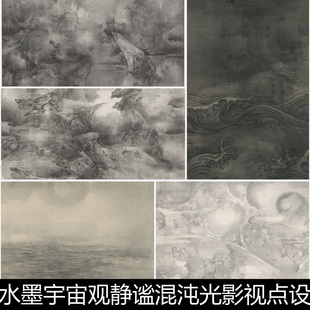 BKW泰祥洲水墨宇宙观静谧混沌光影视点设计创意非高清素材资料