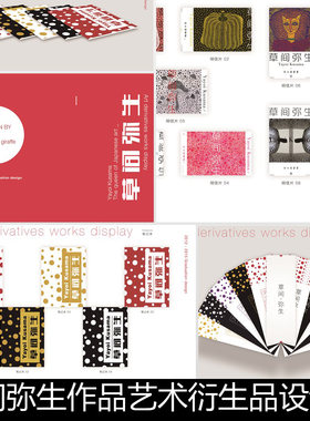 CII日本现代草间弥生艺术衍生品设计宣传画册创意素材资料参